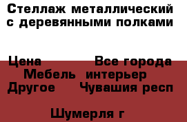 Стеллаж металлический с деревянными полками › Цена ­ 4 500 - Все города Мебель, интерьер » Другое   . Чувашия респ.,Шумерля г.